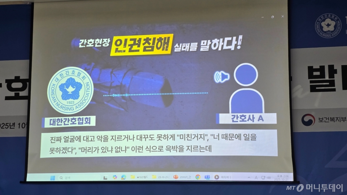 21일 서울 중구 간협 간호인력지원센터에서 열린 '간호사 인권 보호를 위한 긴급 기자회견 및 간호사 심리상담 전문가단 발대식'에서 간호삭들의 인권침해 피해 사례 일부가 음성으로 공개됐다. /사진=홍효진 기자