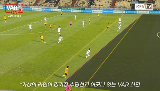 대한축구협회가 공개한 지난 8월 전남 드래곤즈-천안시티전 당시 비디오 판독(VAR) 화면. 당시 비디오 판독 심판들은 잘못 그어진 온·오프사이드 라인을 바탕으로 오프사이드로 판단했다. 노란색 2개의 선은 당시 그라운드 잔디를 따라 임의로 그려 넣은 선. /사진=대한축구협회 VAR ON 캡처