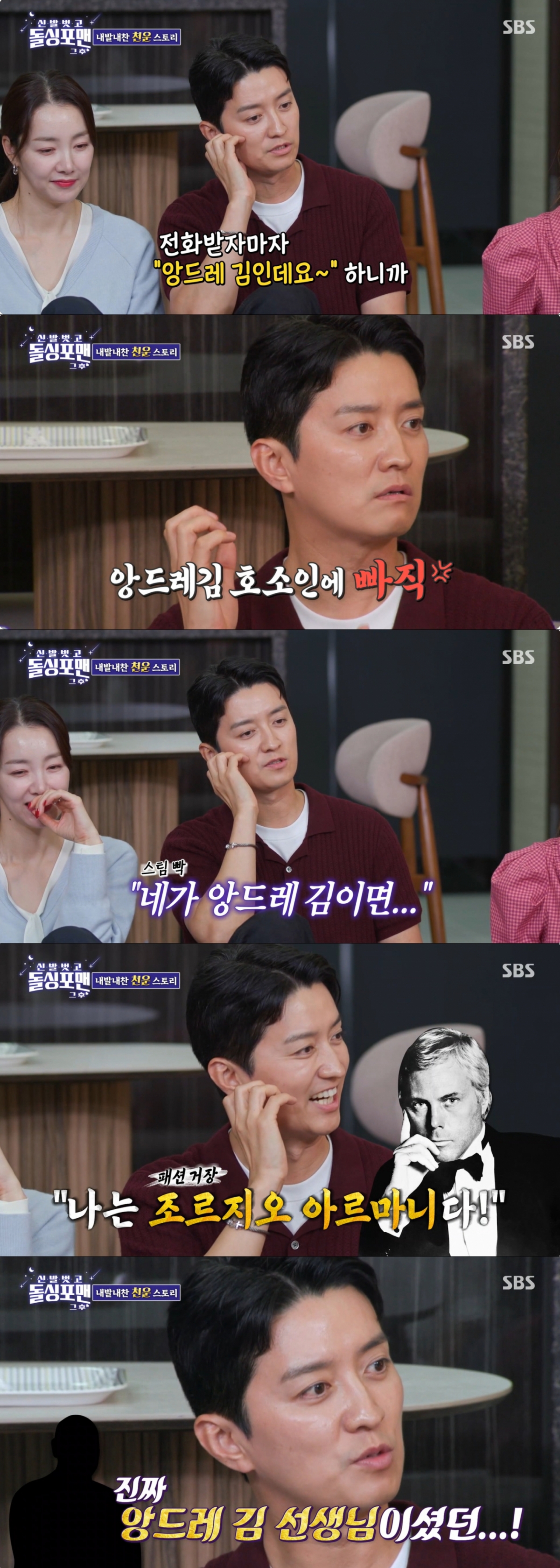 과거 앙드레김과 통화했던 이야기를 하는 인교진. /사진=SBS '신발 벗고 돌싱포맨' 캡처