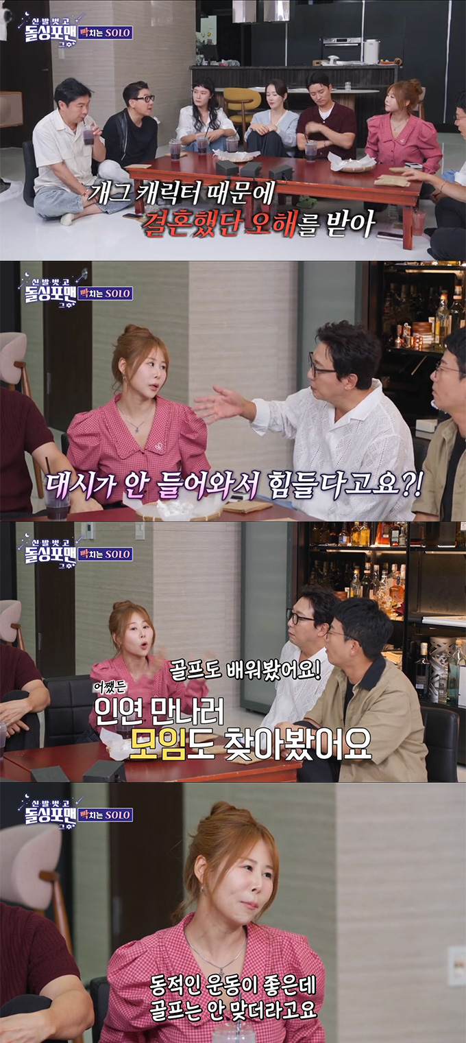 방송인 박세미가 결혼했다는 오해에 대시가 안 들어온다고 토로했다./사진=SBS '신발 벗고 돌싱포맨' 방송 화면