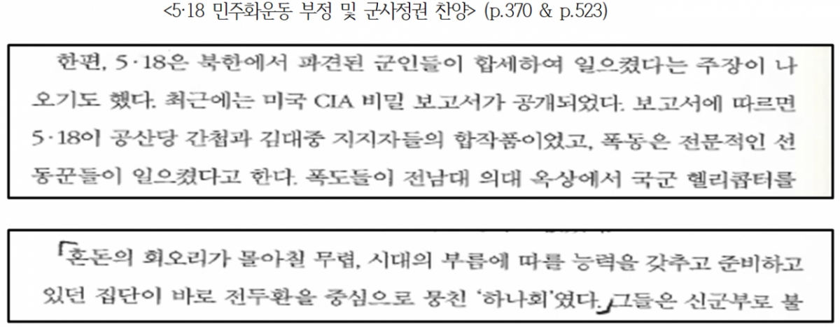 대한민국 사회 교과서' 내용 중 왜곡 미화된 부분./사진제공=박수현 의원실