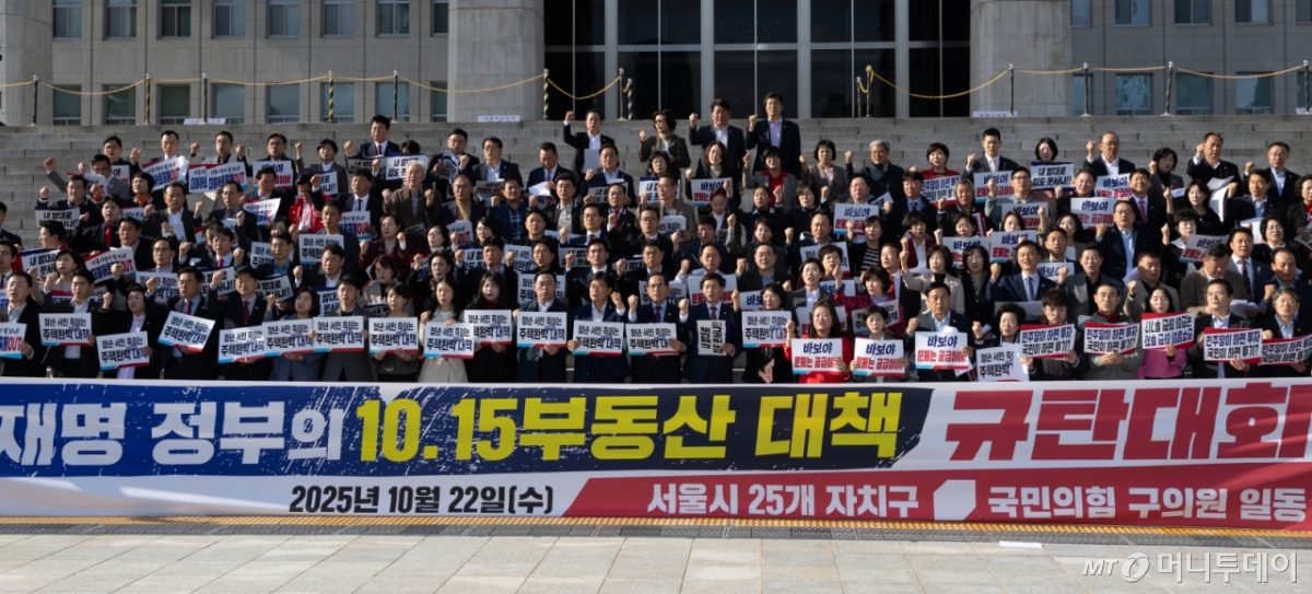 (서울=뉴스1) 이승배 기자 = 22일 서울 여의도 국회 본청 앞 계단에서 열린 국민의힘 10.15 부동산 대책 관련 규탄대회에서 참석자들이 이재명 정부 부동산 대책을 규탄하고 있다. 2025.10.22/뉴스1 Copyright © 뉴스1. All rights reserved. 무단 전재 및 재배포, AI학습 이용 금지. /사진=(서울=뉴스1) 이승배 기자