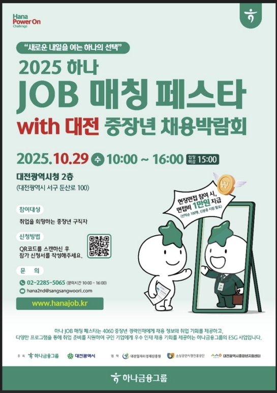 '2025 하나 JOB매칭 페스타 with 대전 중장년채용박람회' 홍보 포스터./사진제공=대전시