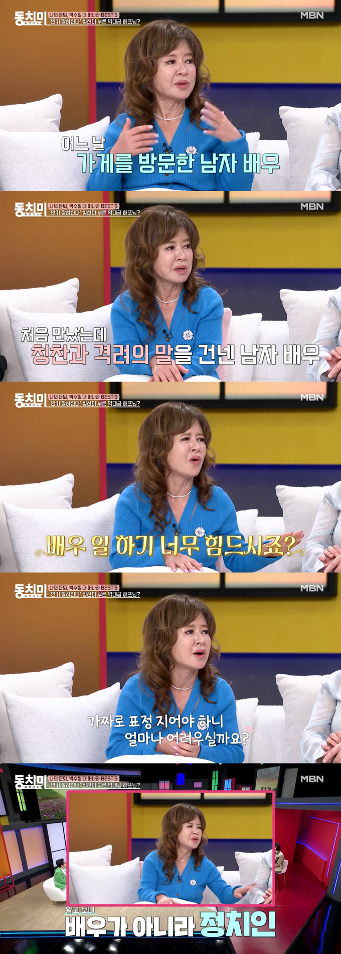 가수 노사연의 언니인 방송인 노사봉이 과거 한 국회의원에게 실수한 일화를 털어놨다./사진=MBN '속풀이쇼 동치미' 선공개 영상