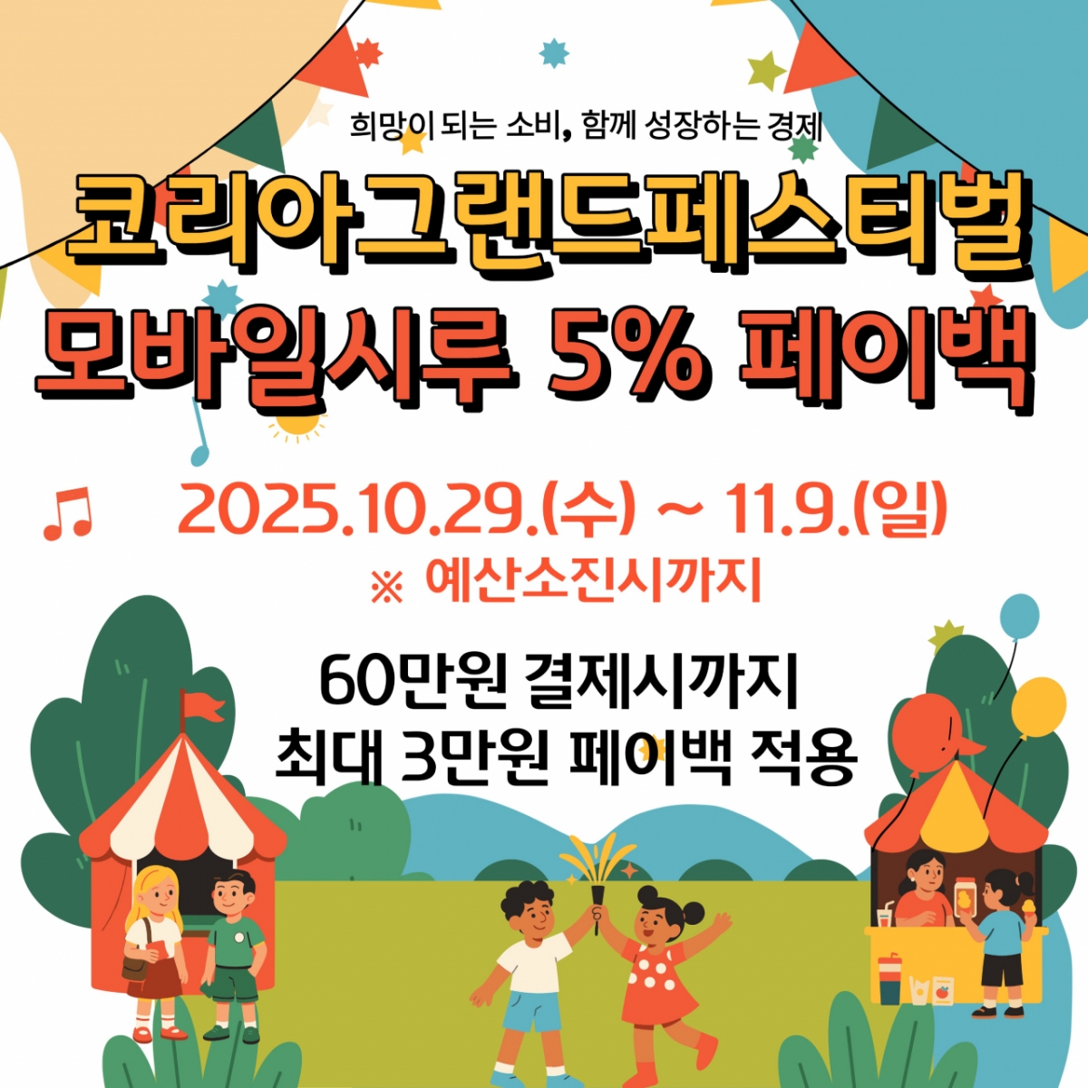 시흥시, 지역화폐로 결제하면 5% 페이백…코리아 그랜드 페스티벌 동참 - 머니투데이
