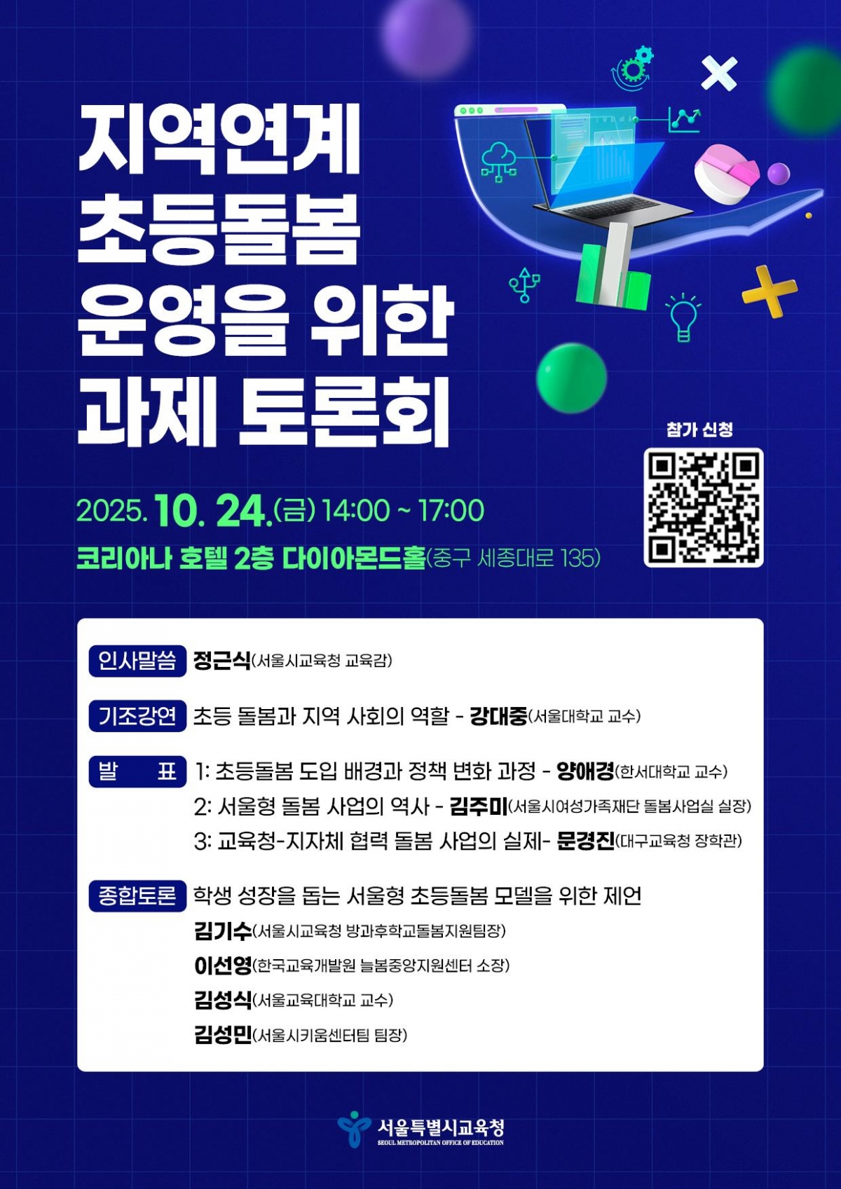 서울시교육청, 지역연계 초등돌봄 운영 토론회 개최 - 머니투데이