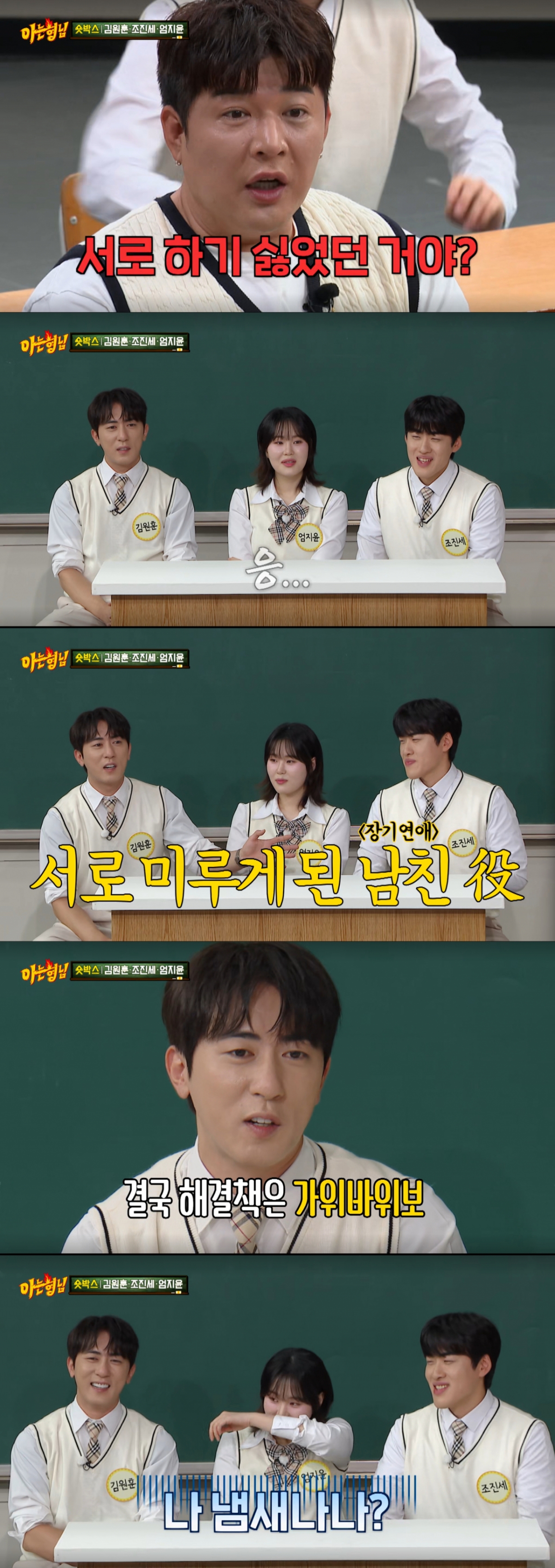 엄지윤 남자친구 역할을 서로 미뤘던 김원훈과 조진세. /사진=JTBC '아는 형님' 캡처