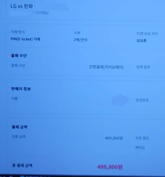 A씨가 온라인 플랫폼을 통해 웃돈을 주고 티켓을 구매한 화면 캡처본./사진=독자 제공.