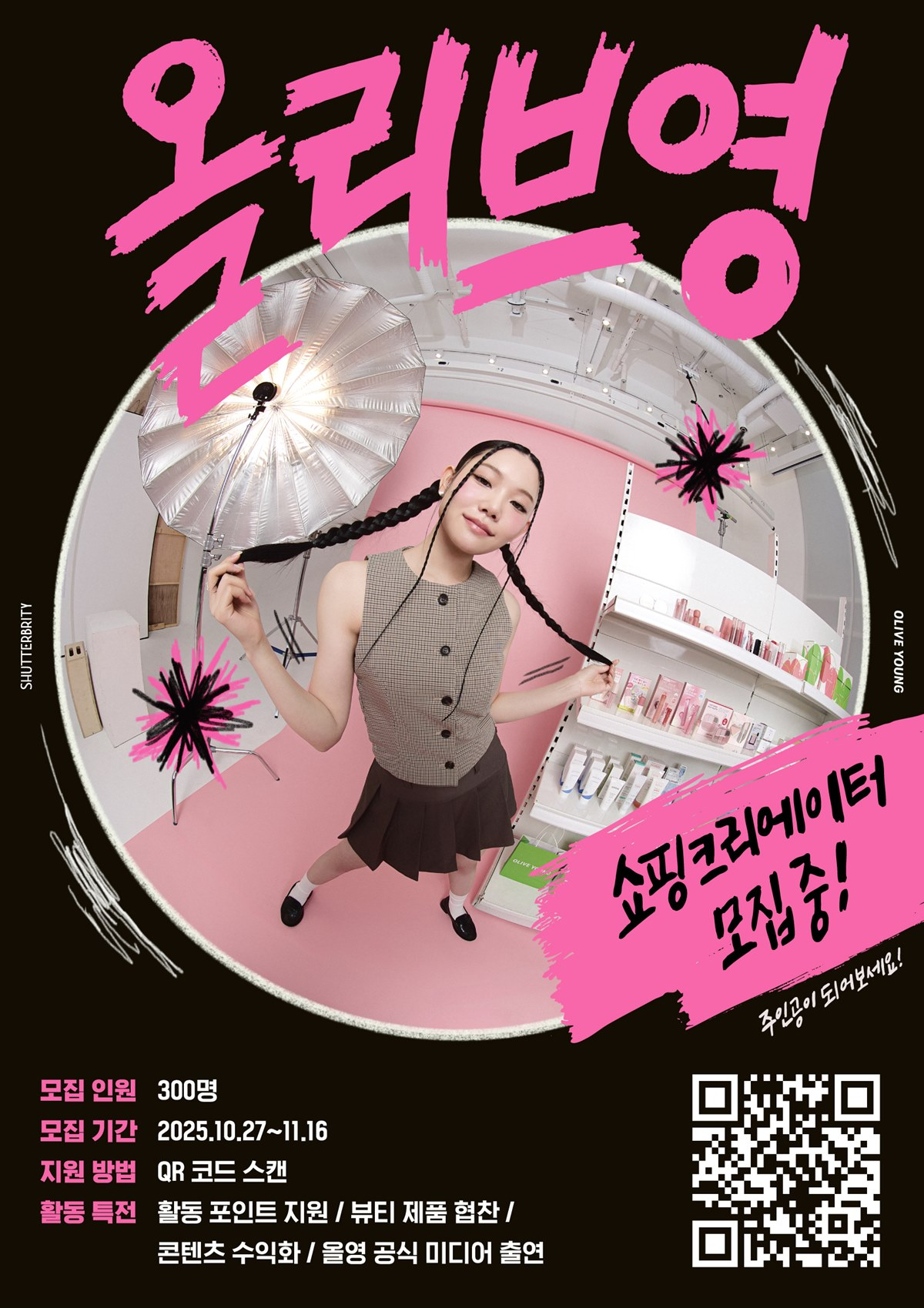 CJ올리브영 공식 쇼핑 크리에이터 그룹 '셔터브리티' 6기 모집 대표 이미지/사진=올리브영