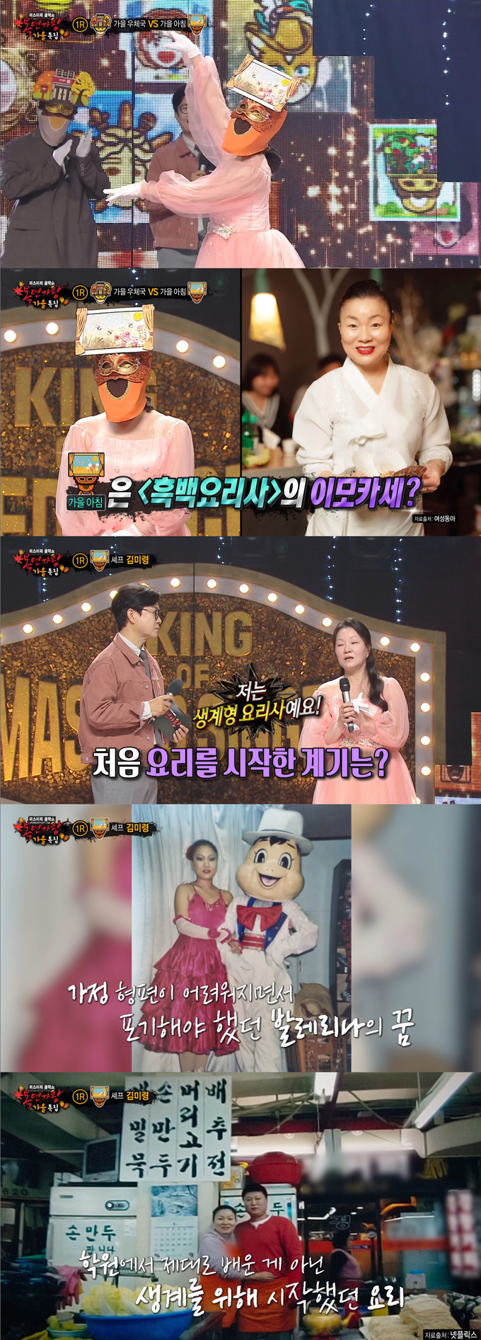 '이모카세 1호' 셰프 김미령이 발레리나를 꿈꾸다 생계형 요리사가 됐다고 고백했다./사진=MBC '복면가왕' 방송 화면