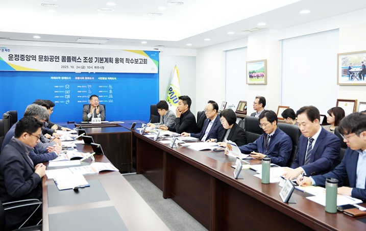 지난 24일 열린 '운정중앙역 문화공연 콤플렉스 조성 타당성 조사 및 기본계획 수립 용역' 착수보고회. /사진제공=파주시