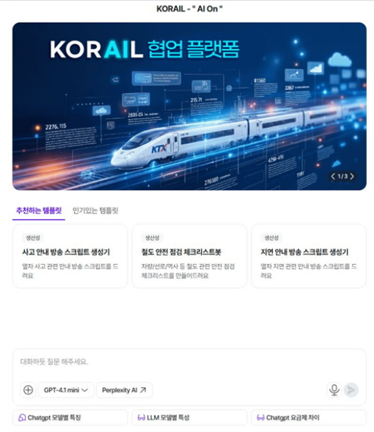 한국철도공사가 도입한 생성형 AI 업무플랫폼 ‘AI On’ 메인화면./사진제공=코레일