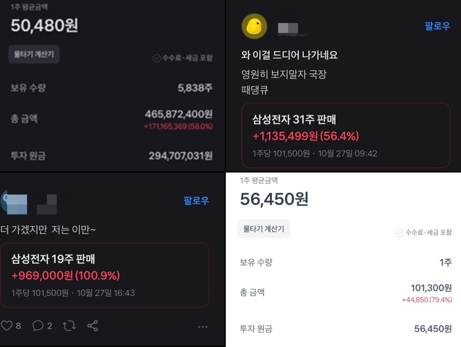 온라인 커뮤니티와 SNS(소셜미디어)에 올라온 삼성전자 등 투자 수익을 인증 게시글./사진=온라인 커뮤니티 화면캡처.