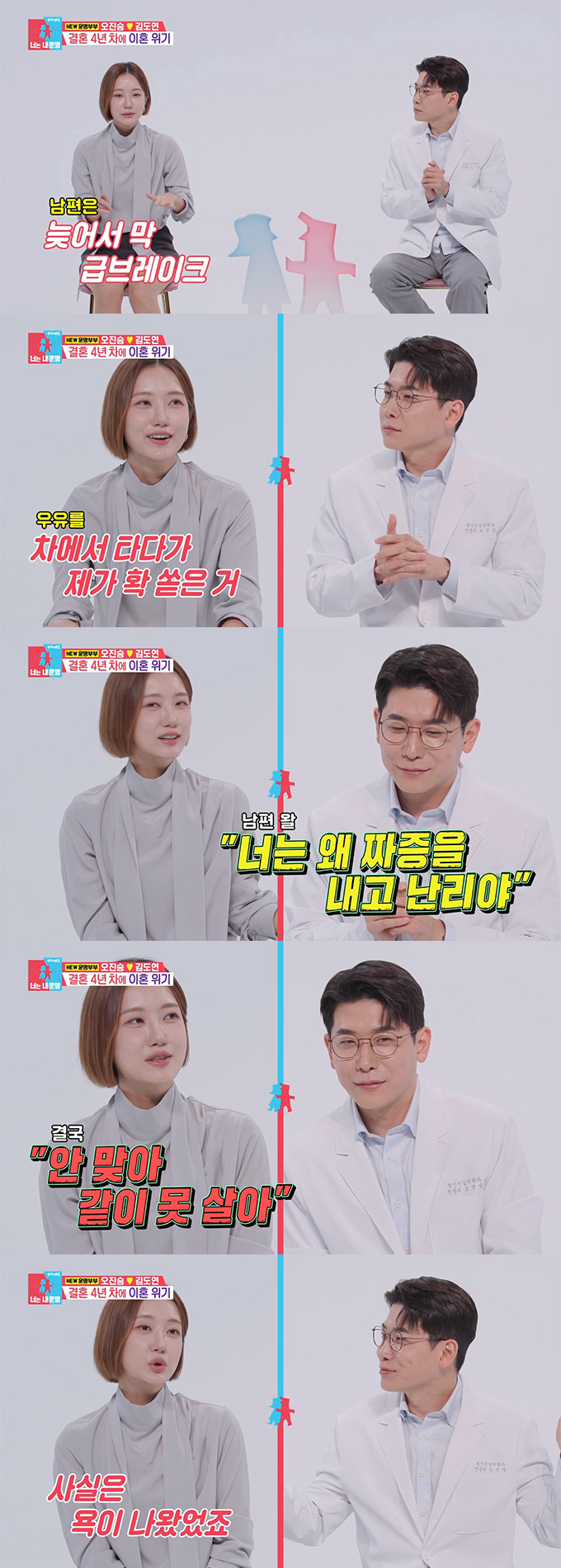 전 아나운서 김도연이 남편인 정신건강의학과 의사 오진승과 이혼할 뻔한 일을 털어놨다./사진=SBS '동상이몽2-너는 내 운명' 방송 화면