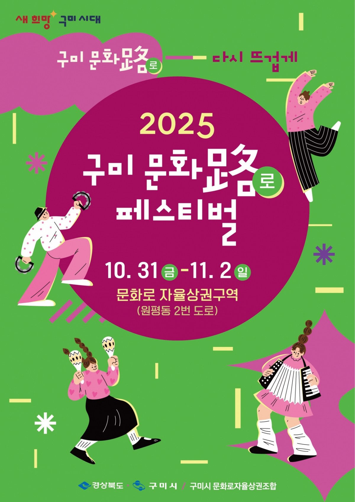 2025 구미 문화로 페스티벌 포스터./사진제공=구미시