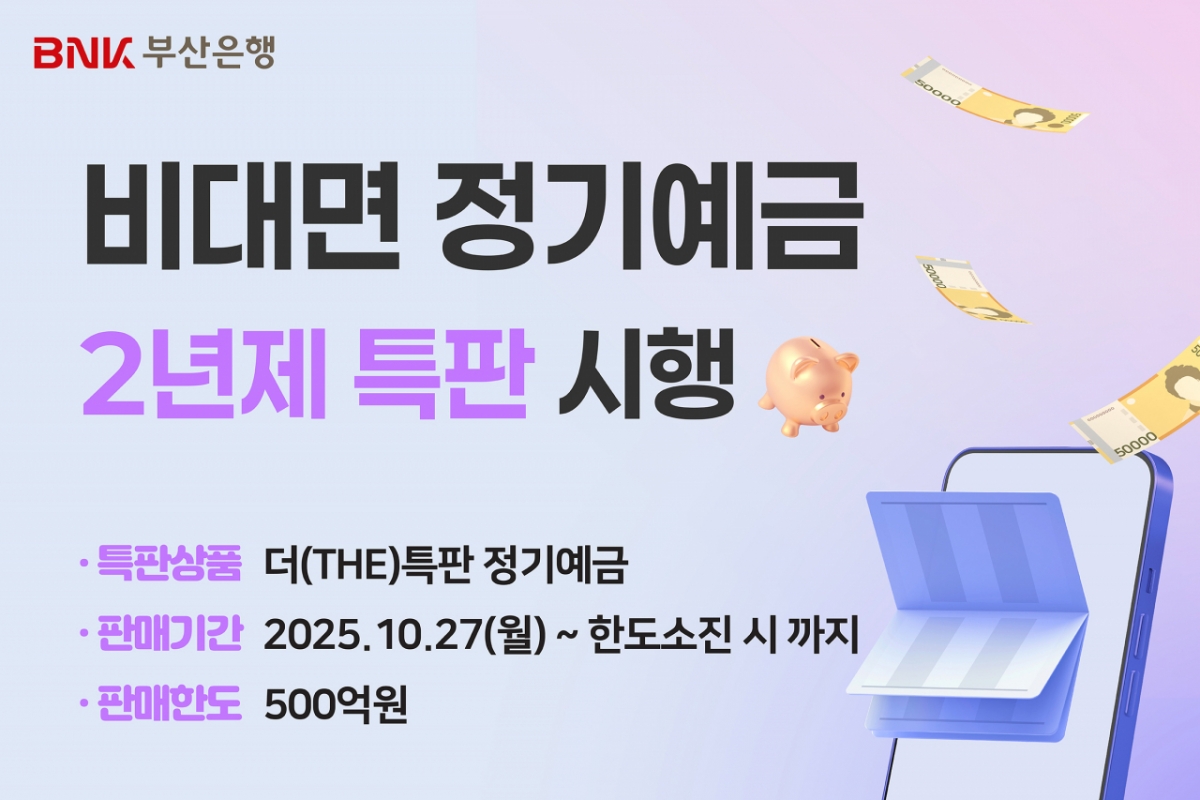 부산은행, 비대면 정기예금 특판…최대 연 2.6% 금리 - 머니투데이