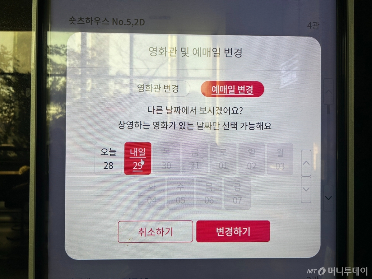 28일 오후 CGV 명동역 씨네라이브러리. 예매 키오스크에 손을 대 날짜를 변경하려 하자 28일과 29일만 선택할 수 있었다. /사진=김지현 기자