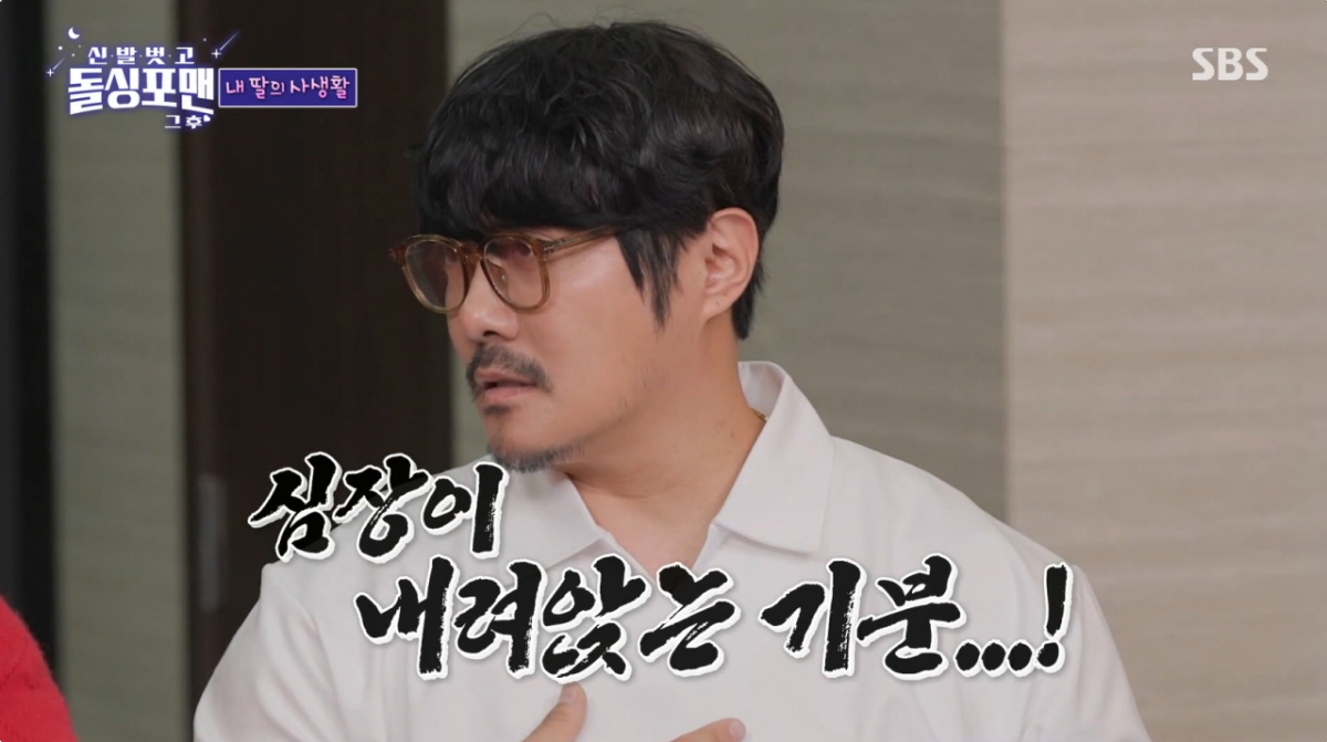 KCM이 딸의 연애 소식을 듣고 충격에 빠졌다. /사진=SBS '신발벗고 돌싱포맨' 캡처