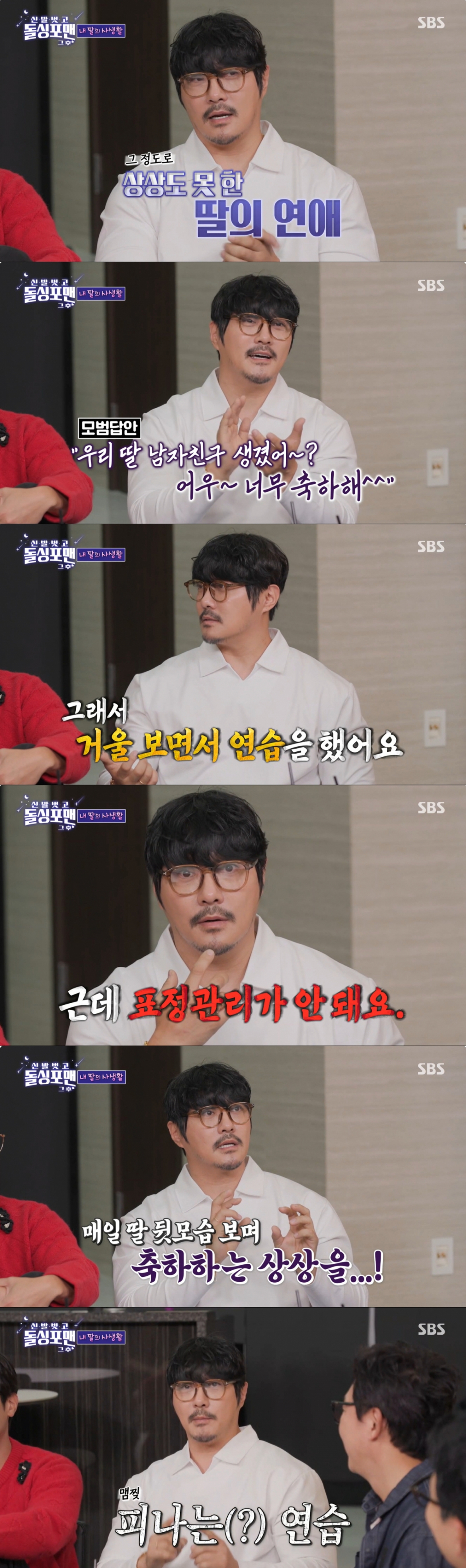 딸의 연애 축하를 연습한 KCM. /사진=SBS '신발벗고 돌싱포맨' 캡처