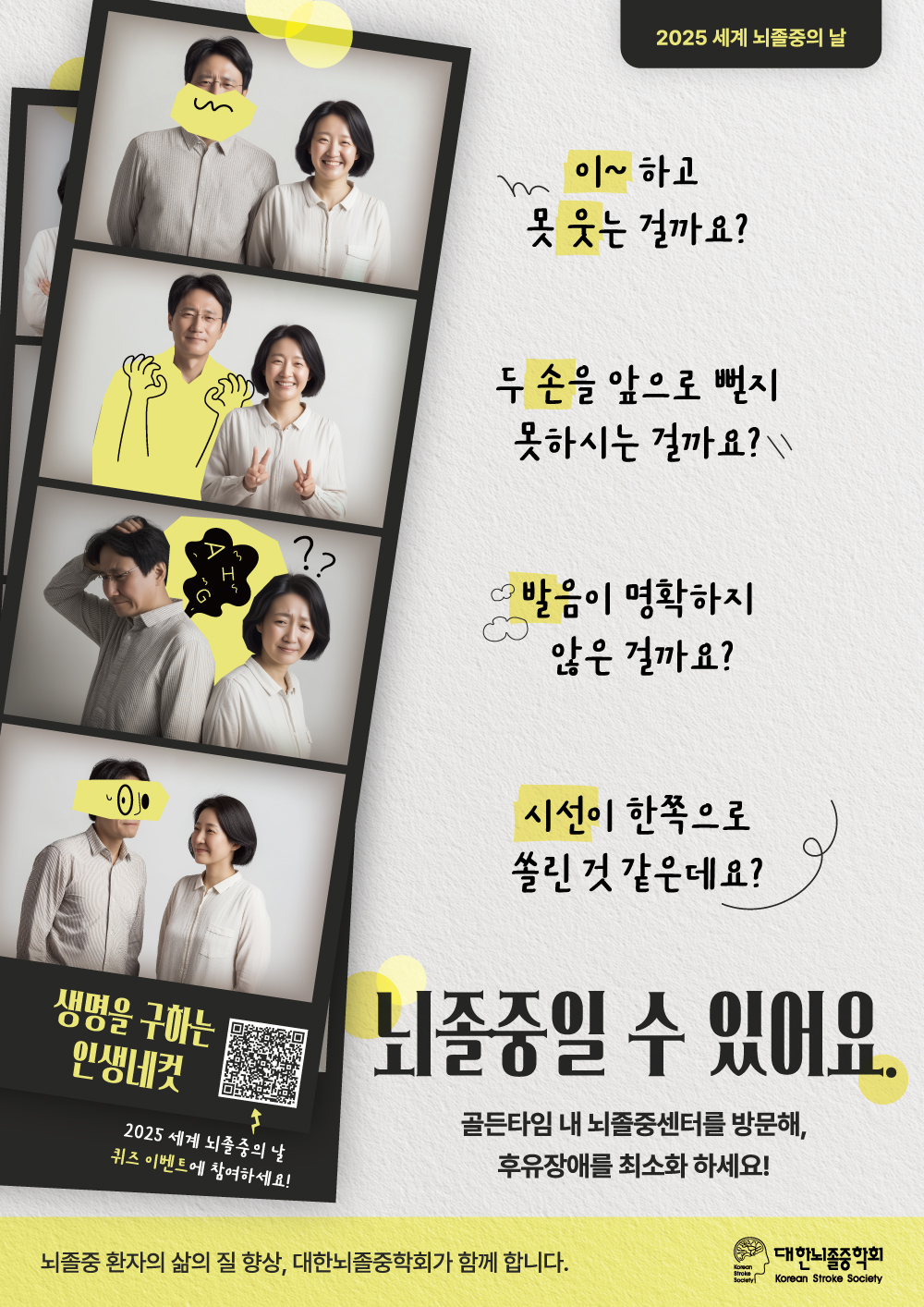 대한뇌졸중학회가 발행한 '2025 세계 뇌졸중의 날' 홍보 포스터. '이웃손발시선'이라는 6글자만 기억하면 주변에서 뇌졸중이 갑자기 발생했을 때 대처가 빠를 수 있다. /사진=대한뇌졸중학회