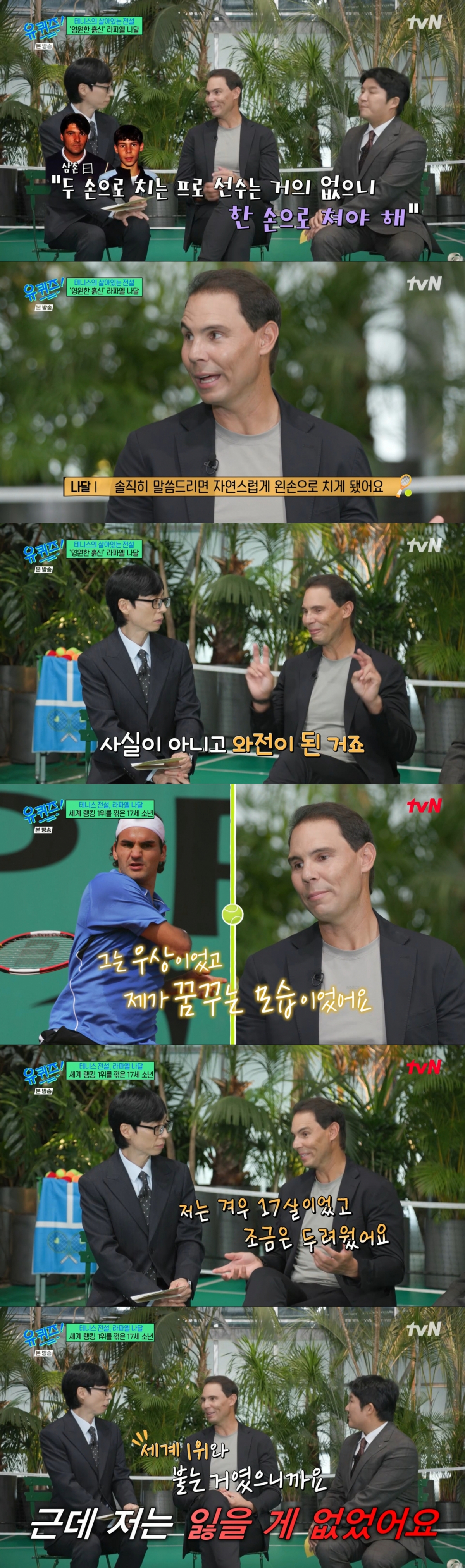 자연스럽게 왼손으로 테니스를 친 나달. /사진=tvN '유퀴즈 온 더 블럭' 캡처