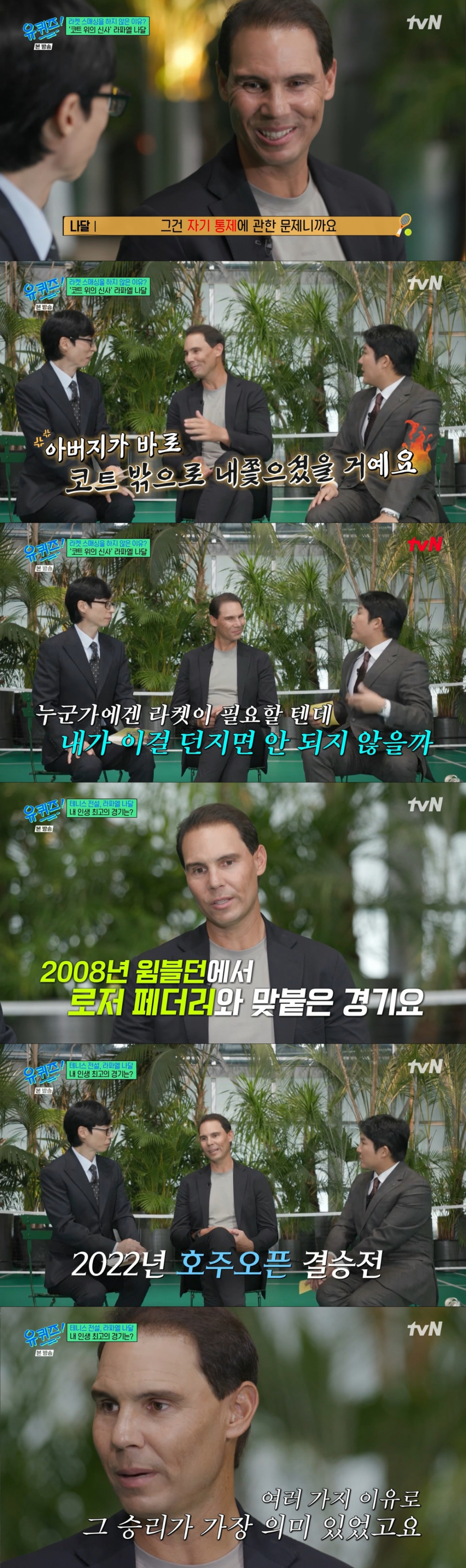 2008년 윔블던 결승을 언급한 나달. /사진=tvN '유퀴즈 온 더 블럭' 캡처