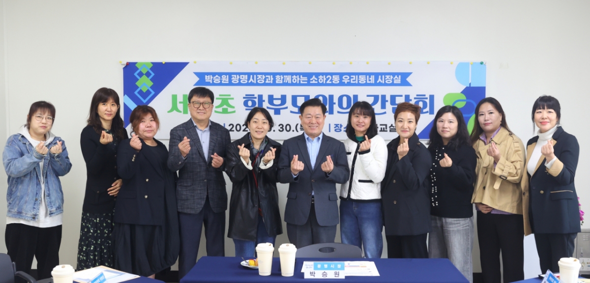 박승원 광명시장이 30일 소하2동 '우리동네 시장실'의 일환으로 서면초등학교 학부모들과 간담회 후 기념촬영을 했다./사진제공=광명시