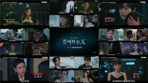 티빙 오리지널 '친애하는 X'./사진제공=티빙(TVING)