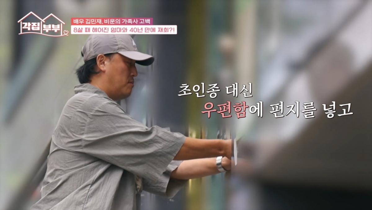 김민재가 친어머니와 40년 만에 연락이 닿은 사연을 전했다. /사진=tvN STORY '각집부부' 방송화면 캡처 