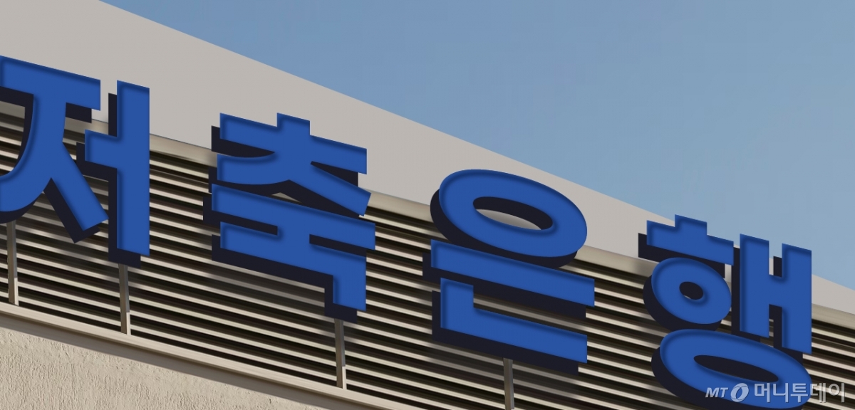 저축은행 로고. 저축은행중앙회.