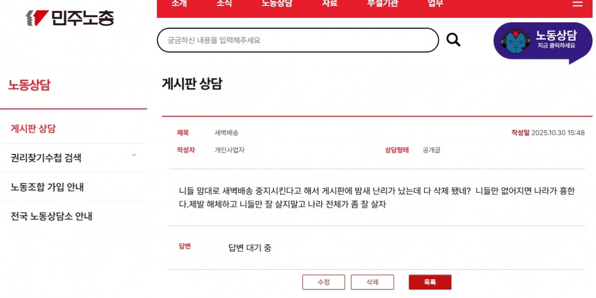 지난 30일 민주노총 게시판에 올라온 새백배송 금지 관련 항의글. 개인사업자가 올린 것으로 추정되는 이 글은 현재 삭제된 상태다. /사진=민주노총 홈페이지 갈무리