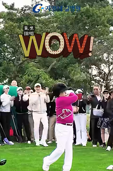 올해 93세인 이길여 가천대학교 총장의 자선 골프 대회 시타 영상이 화제다./사진=길병원TV