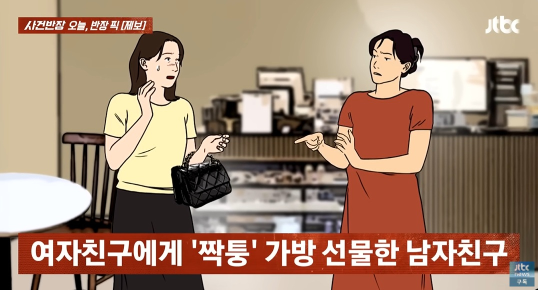 생일 선물로 '짝퉁' 명품 가방을 선물해 준 남자친구 때문에 망신을 당했다는 30대 여성의 사연이 전해졌다. /사진=JTBC '사건반장' 캡처
