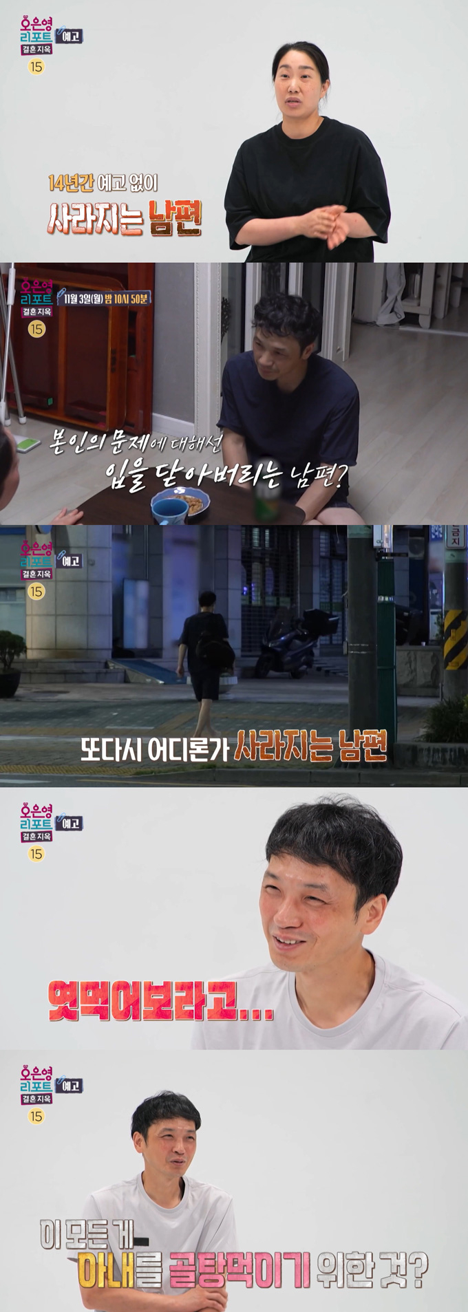 결혼 생활 14년 동안 습관적으로 가출한 남편의 사연이 공개된다./사진=MBC '오은영 리포트-결혼지옥' 예고 영상