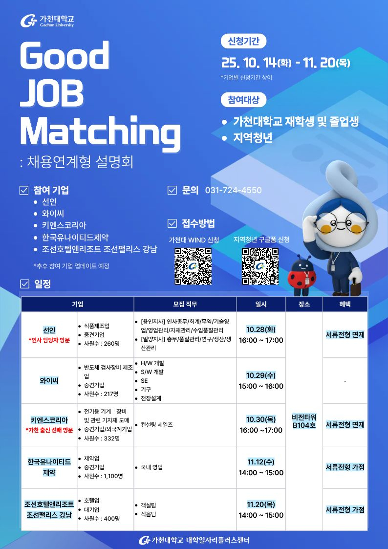 '2025 굿 잡 매칭: 채용연계형 설명회' 포스터./사진제공=가천대