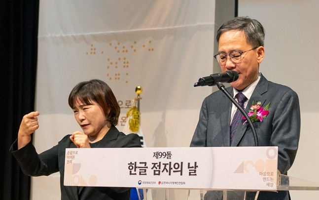 김영수 문화체육관광부 제1차관이 제99돌 한글 점자의 날 기념식에서 축사를 하고 있다.  /사진=문체부