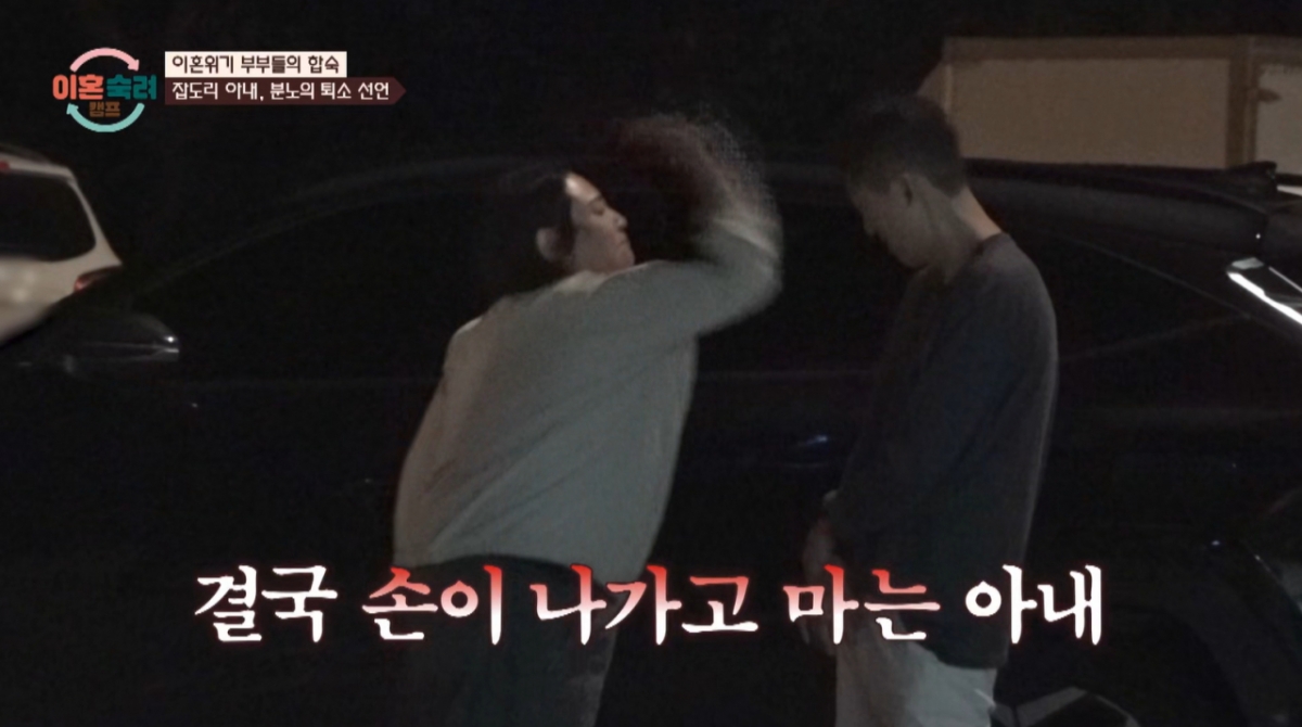 화가 난 아내가 남편을 때렸다. /사진=JTBC '이혼 숙려 캠프' 캡처