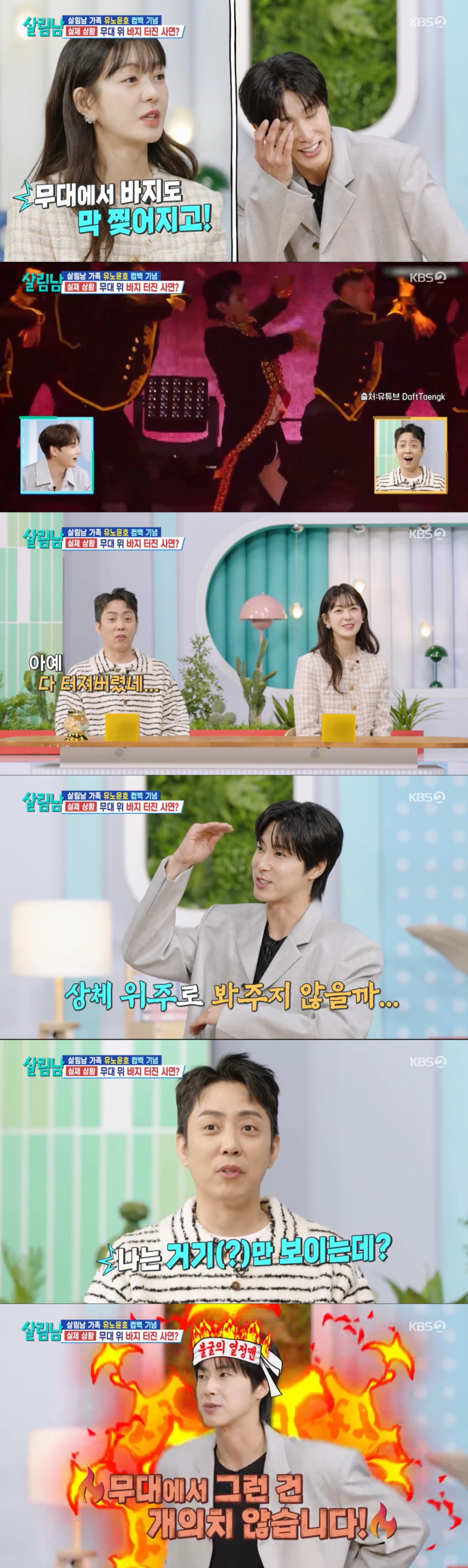 과거 바지가 찢어졌던 무대를 떠올린 유노윤호. /사진=KBS 2TV '살림하는 남자들 시즌2' 캡처