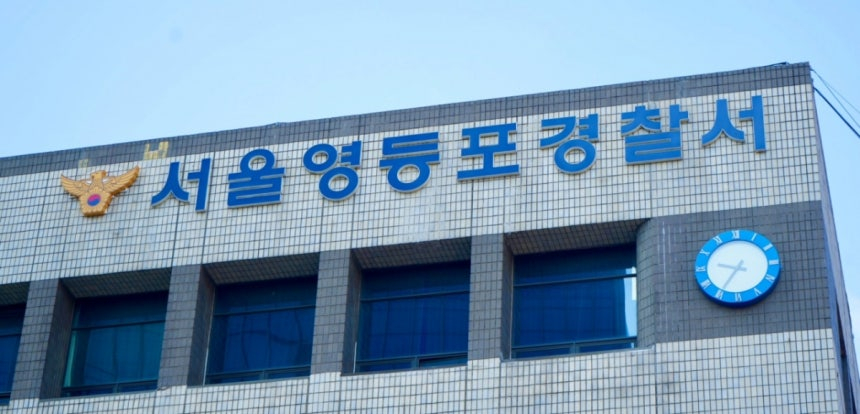 서울 영등포경찰서 모습. /사진제공=서울 영등포경찰서