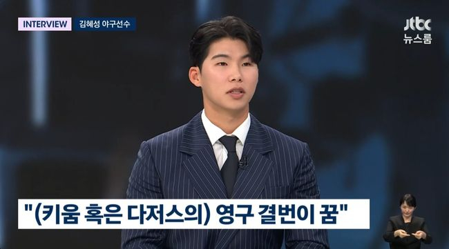 한국인 야수 최초 월드시리즈를 제패한 야구선수 김혜성(26·LA 다저스)이 JTBC '뉴스룸'에 출연한 가운데, 아버지 '빚투' 논란에 대해서는 언급하지 않았다. /사진=JTBC '뉴스룸' 방송 화면