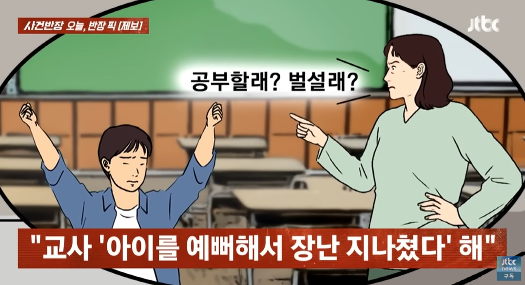 초등학생 아들을 수업시간 40분 내내 손 들게 했다는 교사가 이해되지 않는다는 부모 사연이 전해졌다. /사진=JTBC '사건반장' 캡처