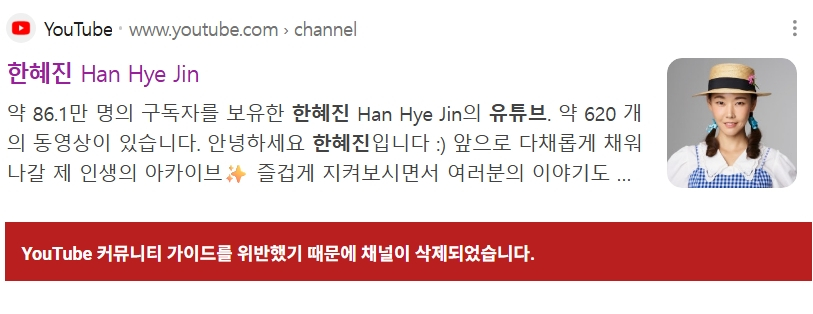 모델 겸 방송인 한혜진의 유튜브 채널이 해킹 피해 의혹을 일으킨 뒤 삭제됐다. /사진=포털 화면, 유튜브 갈무리