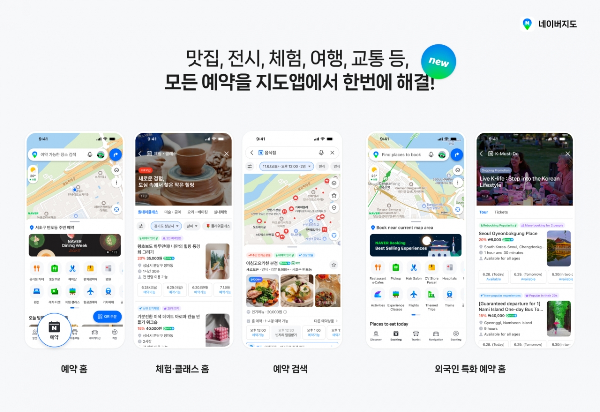 네이버지도 앱에 '예약' 탭 도입. 2025.11.10./사진=네이버