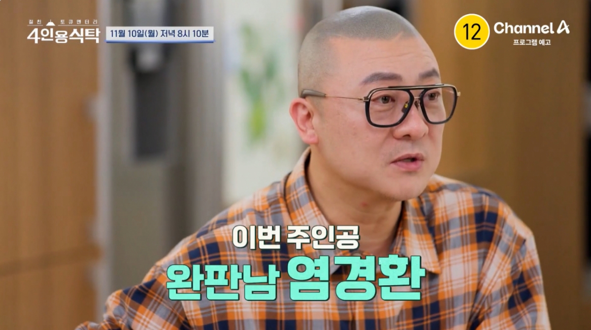 개그맨 염경환이 8억원 빚을 청산하고 홈쇼핑으로 성공한 일화를 밝힌다. /사진=채널A '절친 토큐멘터리 4인용식탁' 예고 영상