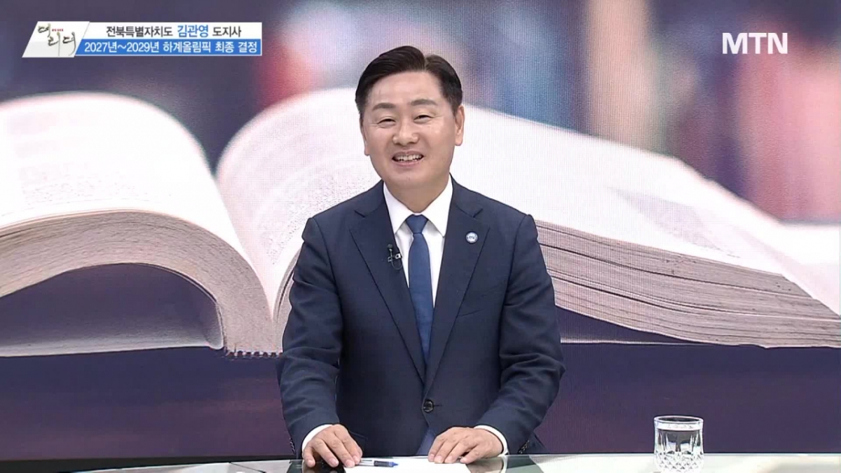 /사진=MTN 감성인터뷰 [더 리더] 전북특별자치도 김관영 도지사