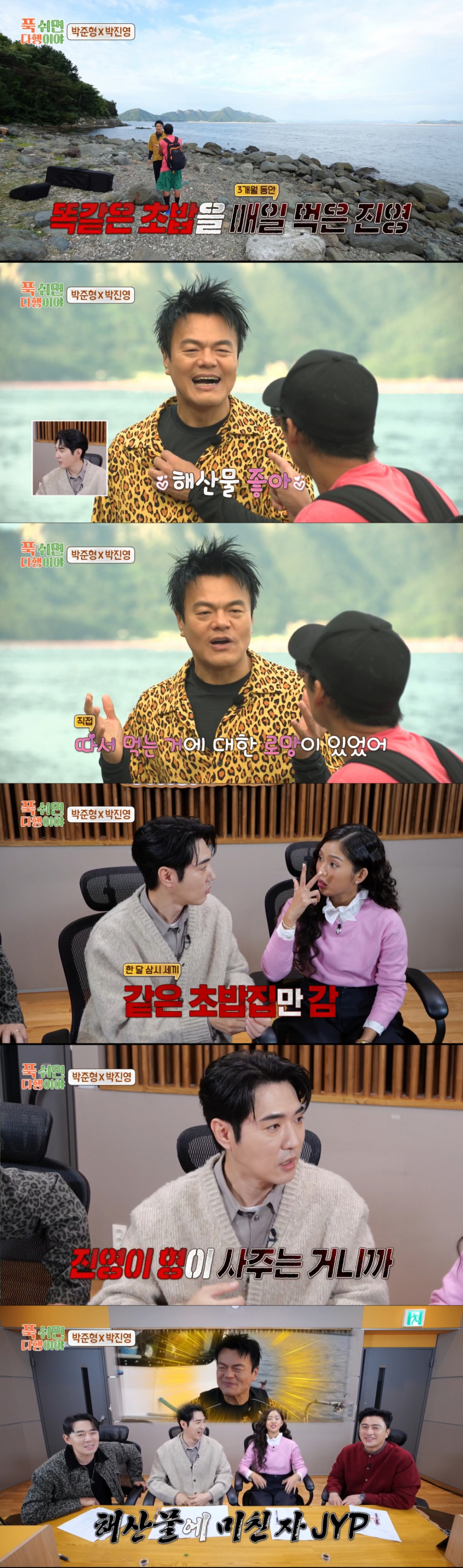 과거 박진영을 따라 해산물을 많이 먹은 박준형과 데니. /사진=MBC '푹 쉬면 다행이야' 캡처