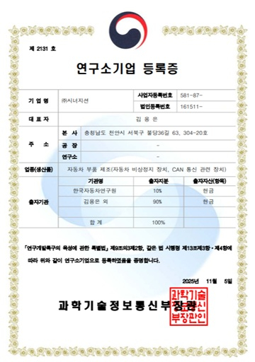 시너지션, 연구소기업 등록.. 자동차 비상 정지 장치 고도화 추진 - 뉴스 썸네일 이미지