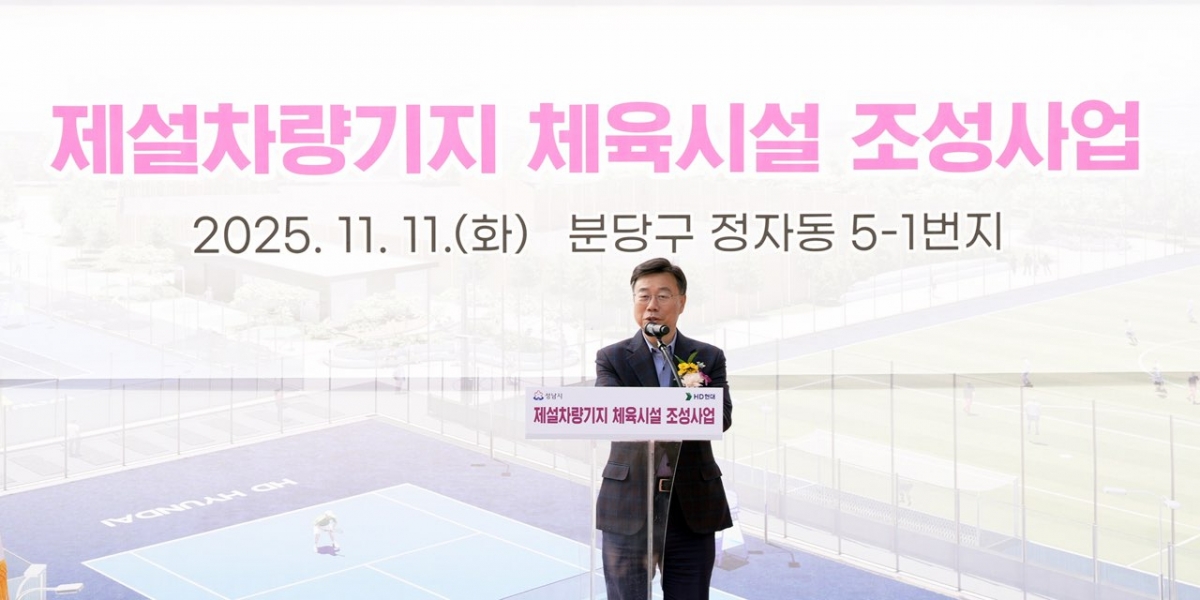 신상진 성남시장이 11일 옛 제설차량기지 부지에서 열린 '정자동 제설차량기지 체육시설 조성사업' 기공식에서 인사말을 하고 있다./사진제공=성남시