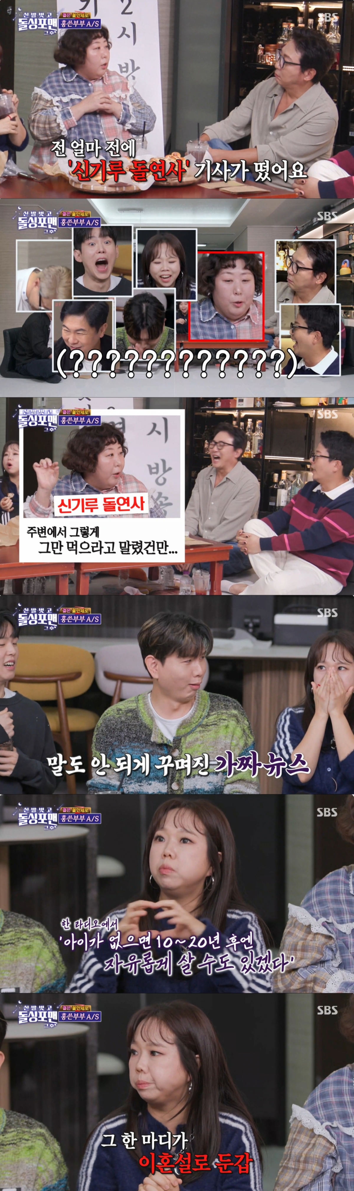 가짜뉴스에 대해 언급하는 신기루, 홍현희. /사진=SBS '신발 벗고 돌싱포맨' 캡처