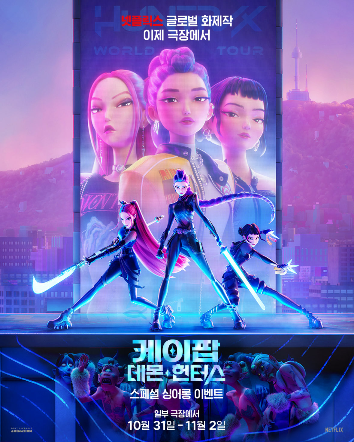 넷플릭스 '케이팝 데몬 헌터스'(케데헌)이 영국 영화·TV 예술 아카데미(BAFTA) 후보에서 제외됐다. /사진제공=넷플릭스